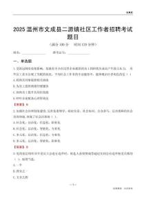 温州市文成县二源镇社区工作者招聘考试题目