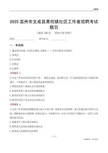温州市文成县黄坦镇社区工作者招聘考试题目