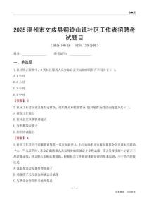 温州市文成县铜铃山镇社区工作者招聘考试题目