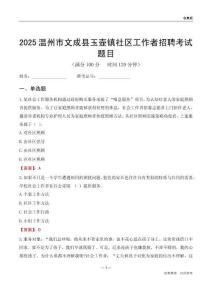 温州市文成县玉壶镇社区工作者招聘考试题目