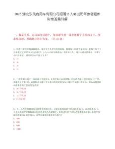 2025湖北東風(fēng)商用車有限公司招聘2人筆試歷年參考題庫附帶答案詳解