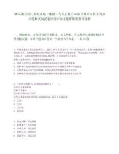 2025湖北汉江水利水电（集团）有限责任公司审计处面向集团内部招聘测试情况笔试历年参考题库附带答案详解