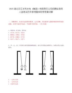 2025湖北汉江水利水电（集团）有限责任公司招聘拟录用人选笔试历年参考题库附带答案详解