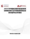 2025年中國由活組織組成的骨間空隙填充物行業市場前景預測及投資價值評估分析報告