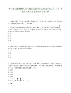 2025甘肃临夏州支持未就业高校毕业生到企业就业项目720人笔试历年参考题库附带答案详解