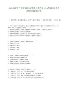 2025福建廈門市翔安保安有限公司招聘員18人筆試歷年參考題庫附帶答案詳解