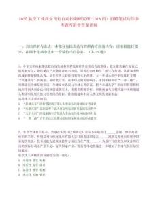 2025航空工業(yè)西安飛行自動控制研究所（618所）招聘筆試歷年參考題庫附帶答案詳解