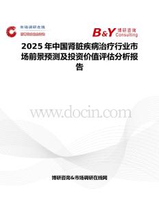 2025年中國腎臟疾病治療行業(yè)市場前景預測及投資價值評估分析報告