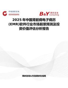 2025年中國腎臟病電子病歷(EMR)軟件行業(yè)市場前景預測及投資價值評估分析報告