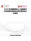 2025年中国胃镜和十二指肠镜行业市场前景预测及投资价值评估分析报告