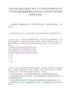 2025貴州六盤水市盤州市2025下半年國有企業(yè)招聘應(yīng)征入伍大學(xué)畢業(yè)生服役期滿擬聘用為國有企業(yè)人員筆試歷年參考題庫附帶答案詳解