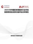2025年中国胚体增强剂行业市场前景预测及投资价值评估分析报告