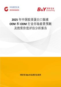 2025年中國膠原蛋白口服液OEM和ODM行業市場前景預測及投資價值評估分析報告