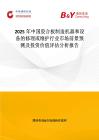 2025年中國(guó)膠合板制造機(jī)器和設(shè)備的修理或維護(hù)行業(yè)市場(chǎng)前景預(yù)測(cè)及投資價(jià)值評(píng)估分析報(bào)告