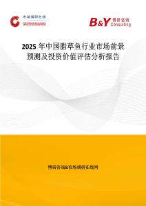 2025年中国腊草鱼行业市场前景预测及投资价值评估分析报告