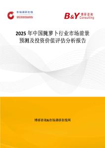 2025年中国腌萝卜行业市场前景预测及投资价值评估分析报告