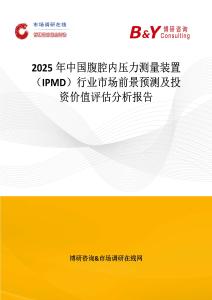 2025年中国腹腔内压力测量装置（IPMD）行业市场前景预测及投资价值评估分析报告