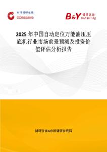 2025年中国自动定位万能油压压底机行业市场前景预测及投资价值评估分析报告