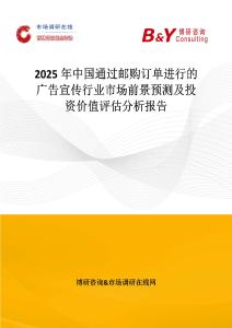 2025年中国通过邮购订单进行的广告宣传行业市场前景预测及投资价值评估分析报告