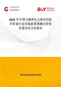 2025年中國與精神壓力相關的醫學咨詢行業市場前景預測及投資價值評估分析報告
