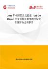2025年中國芯片實驗室（Lab On Chips）行業市場前景預測及投資價值評估分析報告