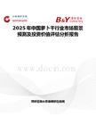 2025年中國蘿卜干行業市場前景預測及投資價值評估分析報告