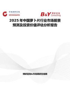 2025年中国萝卜片行业市场前景预测及投资价值评估分析报告