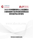 2025年中國薪資和人力資源解決方案和服務行業市場前景預測及投資價值評估分析報告