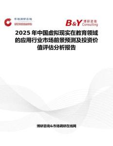 2025年中國虛擬現實在教育領域的應用行業市場前景預測及投資價值評估分析報告