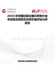 2025年中国虹膜炎眼科药物行业市场前景预测及投资价值评估分析报告