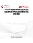 2025年中國(guó)蝶閥專用對(duì)夾式法蘭行業(yè)市場(chǎng)前景預(yù)測(cè)及投資價(jià)值評(píng)估分析報(bào)告
