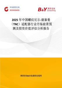 2025年中国螺纹尼尔-康塞曼（TNC）适配器行业市场前景预测及投资价值评估分析报告