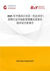 2025年中国西尔尼茨（托法西尼）药物行业市场前景预测及投资价值评估分析报告