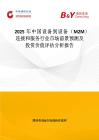 2025年中國設備到設備（M2M）連接和服務行業(yè)市場前景預測及投資價值評估分析報告