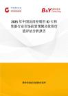 2025年中国访问控制用ID卡和凭据行业市场前景预测及投资价值评估分析报告