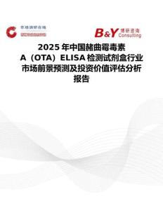 2025年中国赭曲霉毒素A（OTA）ELISA检测试剂盒行业市场前景预测及投资价值评估分析报告