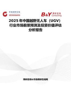 2025年中国越野无人车（UGV）行业市场前景预测及投资价值评估分析报告