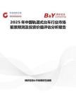 2025年中国轨道式台车行业市场前景预测及投资价值评估分析报告