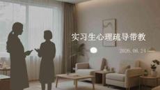 实习生心理疏导带教