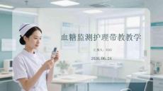 血糖監測護理帶教教學
