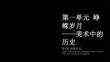 2026秋人教版初中美术七年级上册第一单元 峥嵘岁月——美术中的历史《第1课 情感表达》教学课件