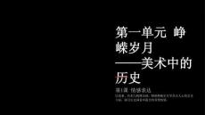 2026秋人教版初中美術七年級上冊第一單元 崢嶸歲月——美術中的歷史《第1課 情感表達》教學課件