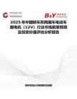 2025年中国轿车和两厢车电动车窗电机（12V）行业市场前景预测及投资价值评估分析报告