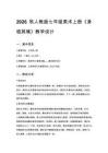 2026秋人教版初中美术七年级上册第四单元 情境交融——舞台美术设计《第1课 身临其境》教学设计