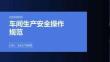 车间生产安全操作规范