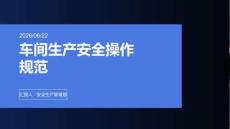车间生产安全操作规范