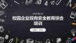 校园企业双向安全教育综合培训PPT