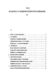 2025-2030皮革加工行業趨勢研判及綠色環保與智能制造報告