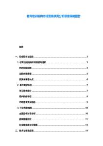 教育培訓機構市場營銷供需分析獲客策略報告