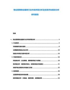 物业管理物业服务行业市场供需分析及投资评估规划分析研究报告